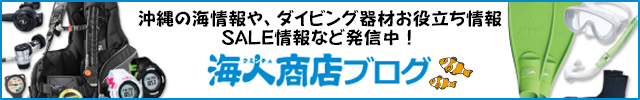 海人商店ブログ