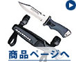 ダイビングナイフ(Diving knife)