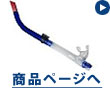 スノーケル(Snorkel)