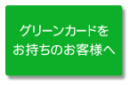 グリーンカードをお持ちのお客様へ